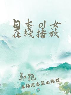 日本 ol 女在线播放