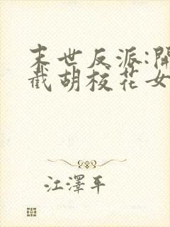 末世反派:开局截胡校花女主免费在线阅读