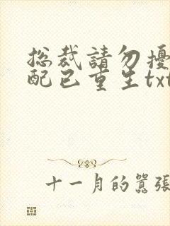 总裁请勿扰,原配已重生txt下载