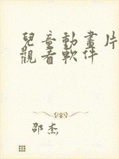 儿童动画片免费观看软件