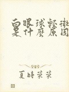 白眼球轻微发黄是什么原因