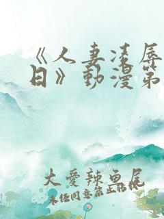 《人妻凌辱参观日》动漫第二集