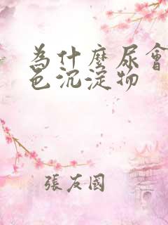 为什么尿会有白色沉淀物