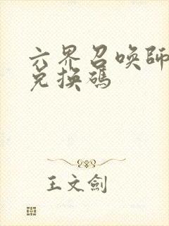 六界召唤师礼包兑换码