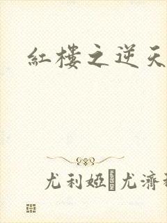 红楼之逆天纵情