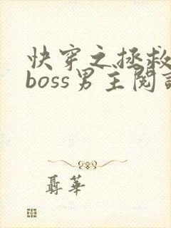 快穿之拯救黑化boss男主阅读全文