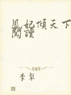 凤妃倾天下全文阅读