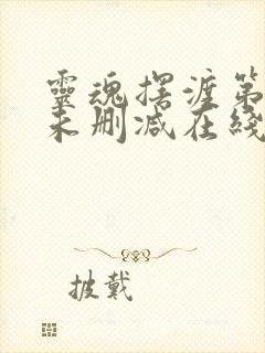 灵魂摆渡第二季未删减在线观看完整版