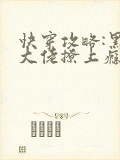 快穿攻略:黑化大佬撩上瘾在线阅读