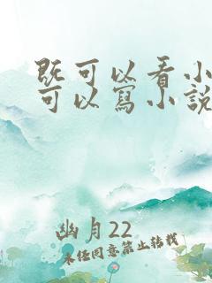 既可以看小说又可以写小说的软件