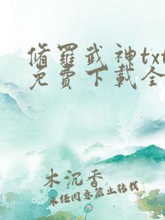 修罗武神txt免费下载全集完结