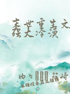 末世重生文女主强大冷漠