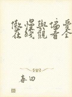 傲慢与偏爱短剧在线观看全集免费