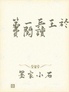 第一兵王于枫免费阅读