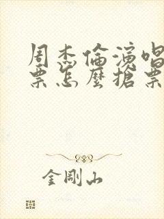 周杰伦演唱会门票怎么抢票