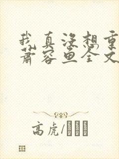 我真没想重生啊萧容鱼全文阅读