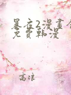 暴夜2漫画全集免费韩漫