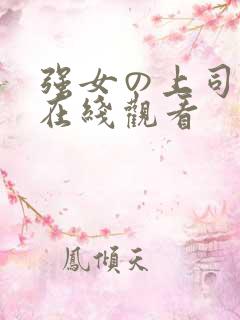 强女の上司侵犯在线观看
