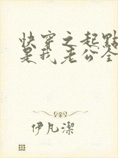 快穿之起点男主是我老公全文阅读