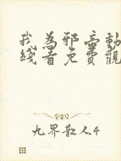 我为邪帝动漫在线看免费观看第一季