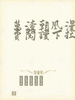 万渣朝凰漫画免费阅读下拉式6漫画