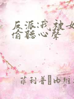 反派:我被女主偷听心声