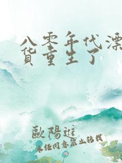 八零年代漂亮蠢货重生了