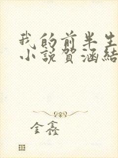 我的前半生原著小说贺涵结局