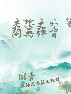 光阴之外 笔趣阁无弹窗