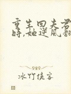 重生回夫君大婚时,她逆风翻盘免费