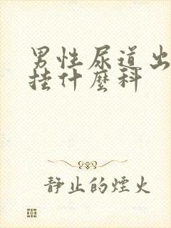 男性尿道出血该挂什么科