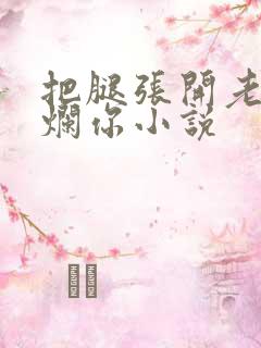 把腿张开老子臊烂你小说