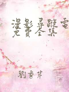 漫影寻踪电视剧免费全集