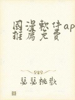 国漫软件app推荐免费