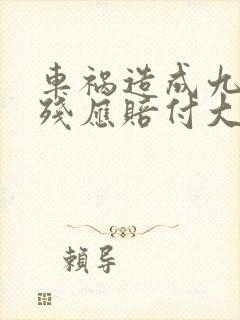 车祸造成九级伤残应赔付大概多少钱