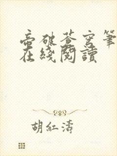 帝破苍穹笔趣阁在线阅读