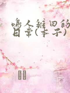 鸣人雏田的生活日常(本子)