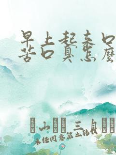 早上起来口干口苦口臭怎么解决