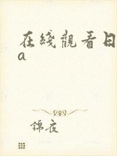 在线观看日本aa