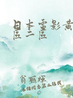 日本电影黄色一区二区