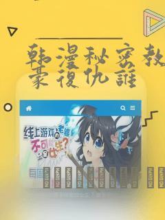韩漫秘密教学子豪复仇谁