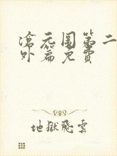 沧元图第二季番外篇免费