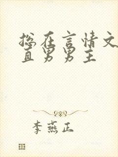总在言情文里撩直男男主