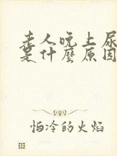 老人晚上尿频繁是什么原因引起的