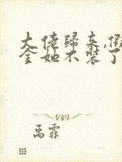 大佬归来,假千金她不装了哪可以找到