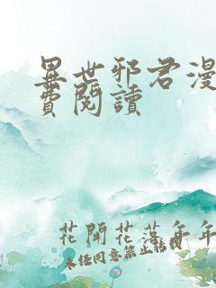 异世邪君漫画免费阅读