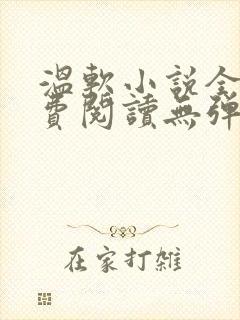 温软小说全文免费阅读无弹窗