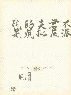 我的夫君不可能是疯批反派