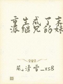 重生成了末世反派继兄的妹妹免费阅读