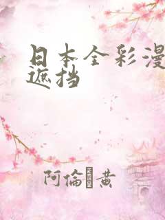 日本全彩漫画无遮挡